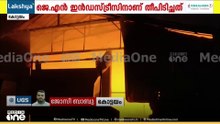 കോട്ടയത്ത് ടിഷ്യു പേപ്പർ നിർമാണ യൂണിറ്റായ ജെ.എൻ ഇൻഡസ്ട്രീസിൽ തീപിടിത്തം