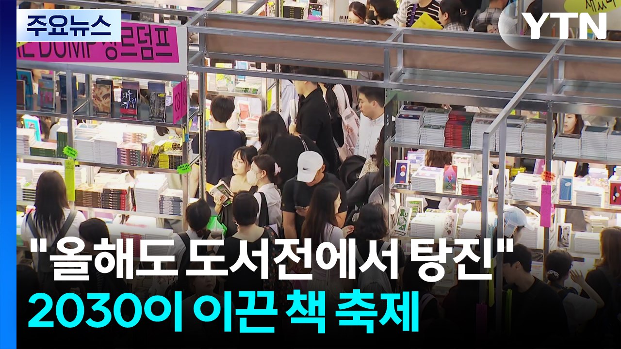 "올해도 도서전에서 탕진"...2030이 이끈 책 축제 / YTN