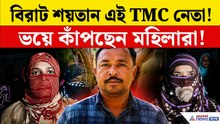 TMC News: রাত হলেই এই তৃণমূল নেতা কী করেন? ভয়ে শিটিয়ে আছেন মহিলারা! কী হল দেখুন