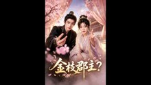 金枝郡主（46集）AI短剧