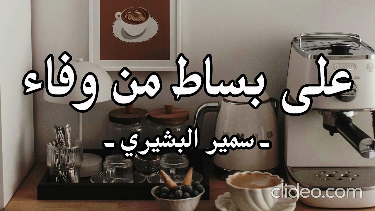 أنشودة على بساط من وفاء