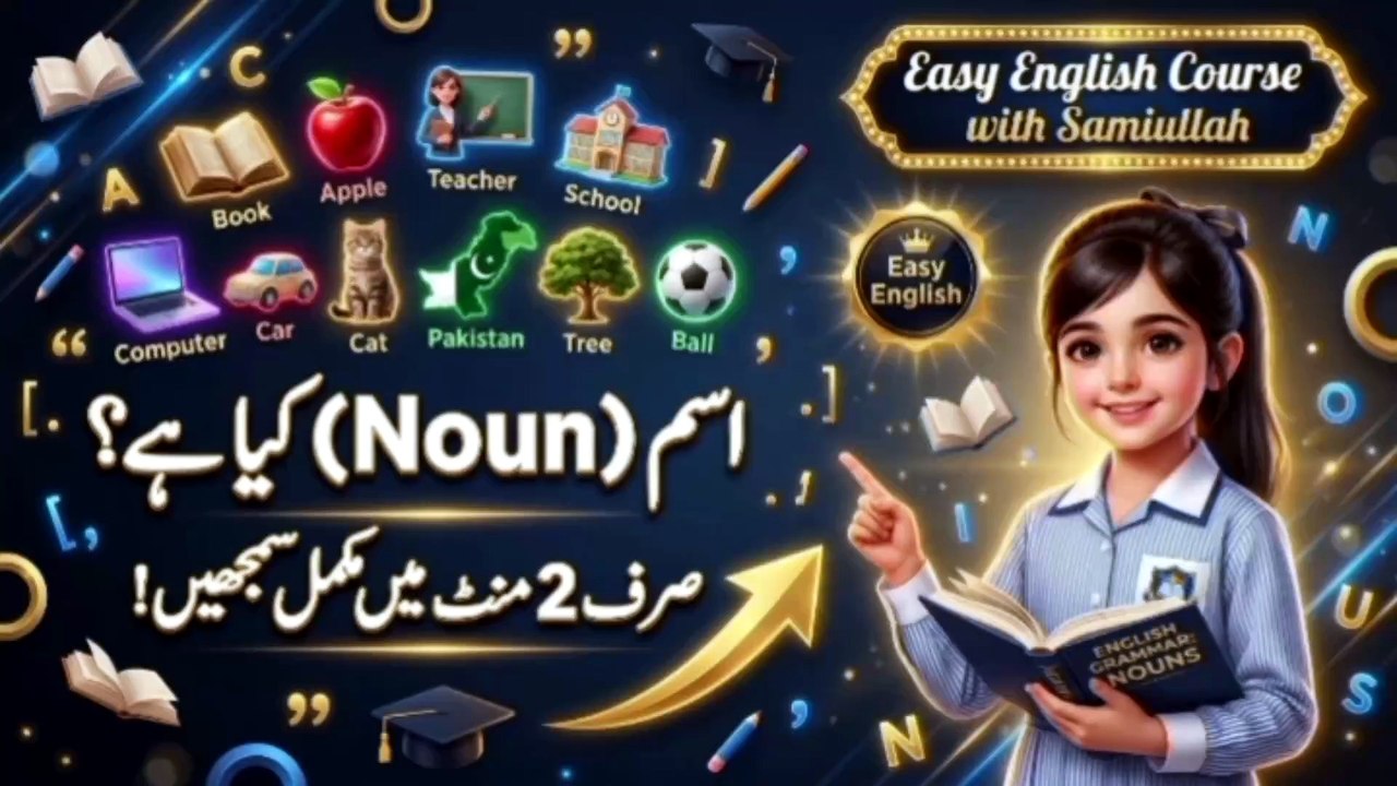 Noun in English Grammar | اسم کیا ہے؟ صرف 2  منٹ میں سیکھیں! #LearnEnglish #NounInEnglish#English