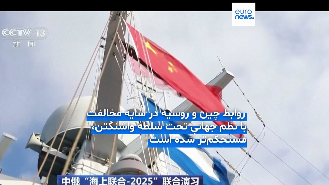 گشت‌زنی نظامیان چین و روسیه در اقیانوس آرام؛ پکن و مسکو رزمایش مشترک دریایی برگزار می‌کنند