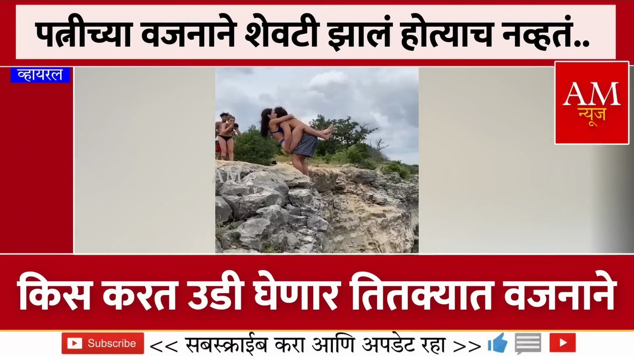 एकमेकाना मिट्ठी मारून उडी मारली