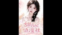 甜瓜动漫社（39集）AI短剧