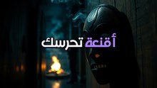 الأقنعة الأفريقية: كيف يسرق الصمت الأرواح؟