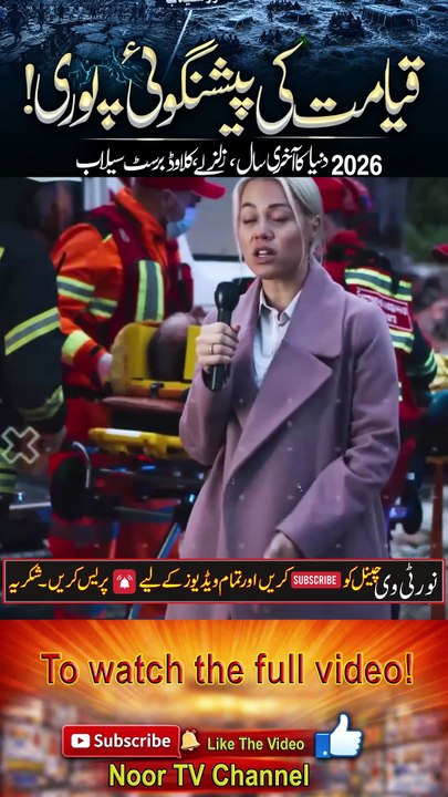 Qiyamat Ki Peshangoi Puri Ho Rahi Hai  _ 2026 Zalzale, Cloud Burst, Selab _ _Noor TV