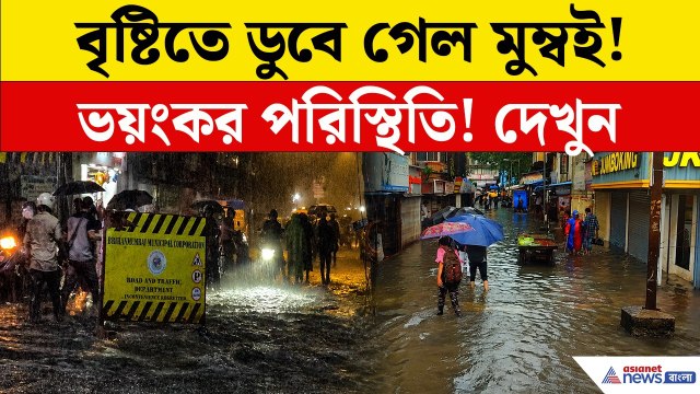 মুম্বইয়ে ভয়াবহ বৃষ্টি! ডুবে গেল আন্ধেরি সাবওয়ে, অচল শহর | Mumbai Rain Today | Mumbai Flood 2026