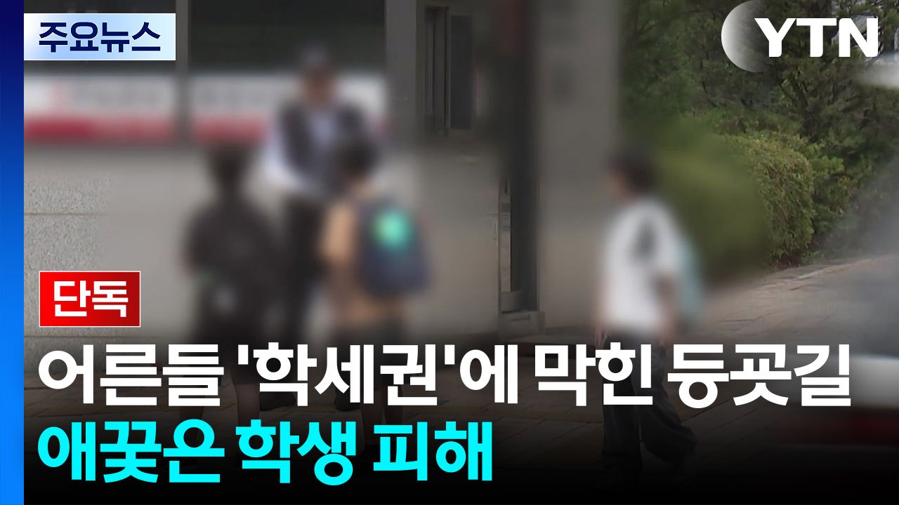 [단독] 어른들 '학세권'에 막힌 등굣길...애꿎은 학생 피해 / YTN