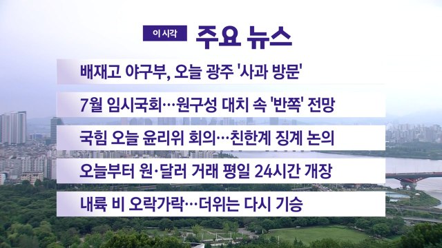 [YTN 실시간뉴스] 배재고 야구부, 오늘 광주 '사과 방문' / YTN