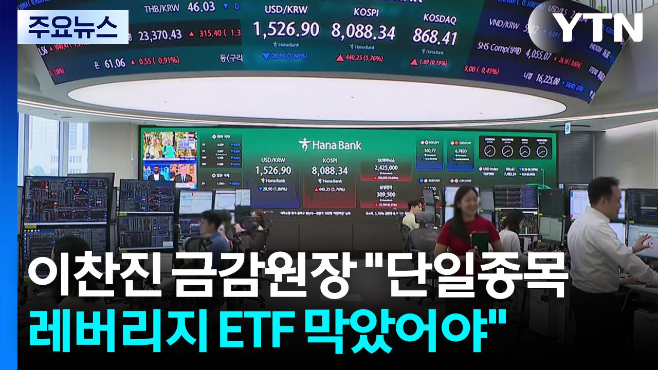 [스타트 경제] 한은도 경고 높인 단일종목 레버리지 ETF...금융당국, LP·예탁금...