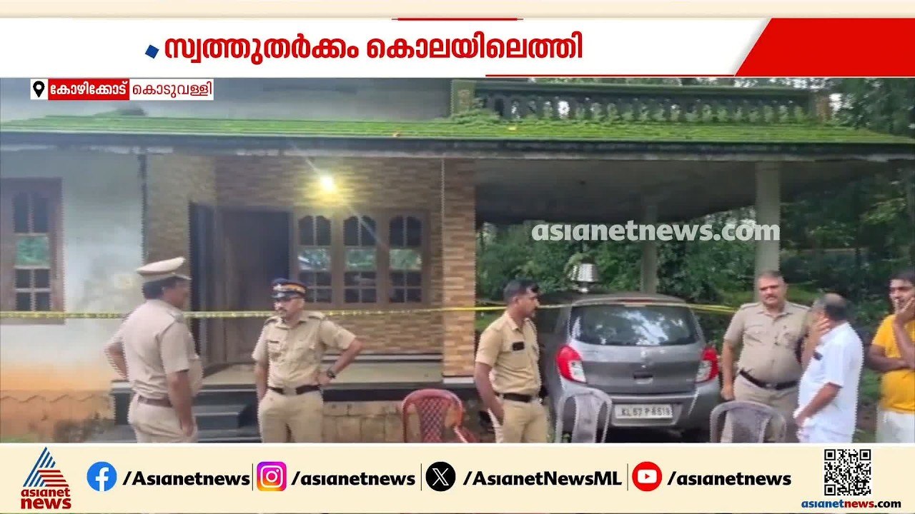 കൊടുവളളിയില്‍ മദ്യലഹരിയില്‍ സഹോദരനെ കുത്തിക്കൊന്നു; സ്വത്ത് തര്‍ക്കമാണ് കാരണമെന്ന് പൊലീസ്