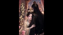 尘泥里的太子妃（41集）AI短剧