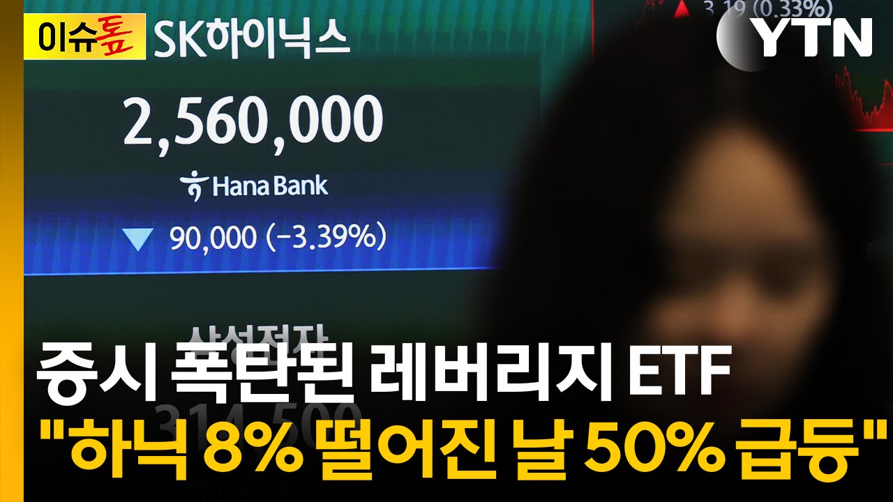 증시 폭탄된 레버리지 ETF..."하이닉스 8% 떨어진 날 50% 급등" [이슈톺] / YTN