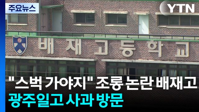 스벅 가야지 조롱 논란 배재고, 광주일고 사과 방문 / YTN