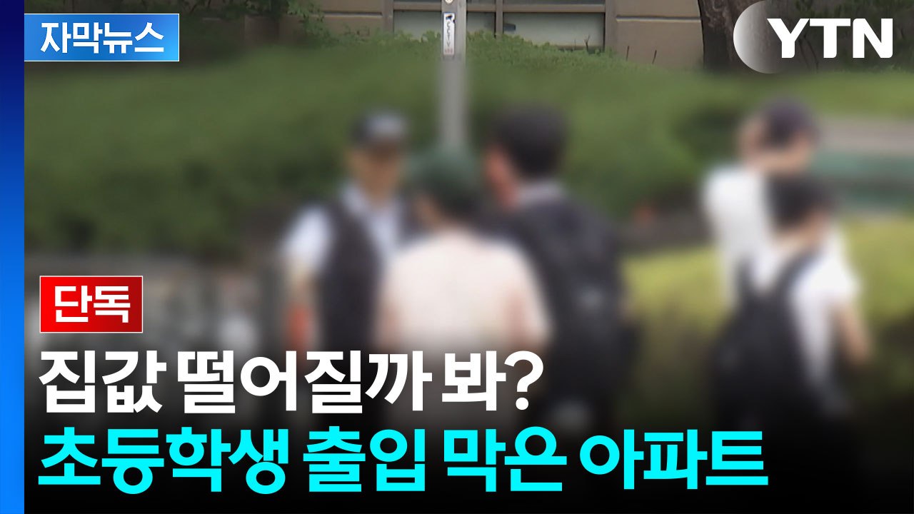 [자막뉴스] "학생들 못 들어옵니다"...초등학생 등굣길 막은 아파트 정문 / YTN