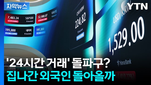 [자막뉴스] 외환시장 24시간 개장 ...고환율 잡을까 '기대감' / YTN