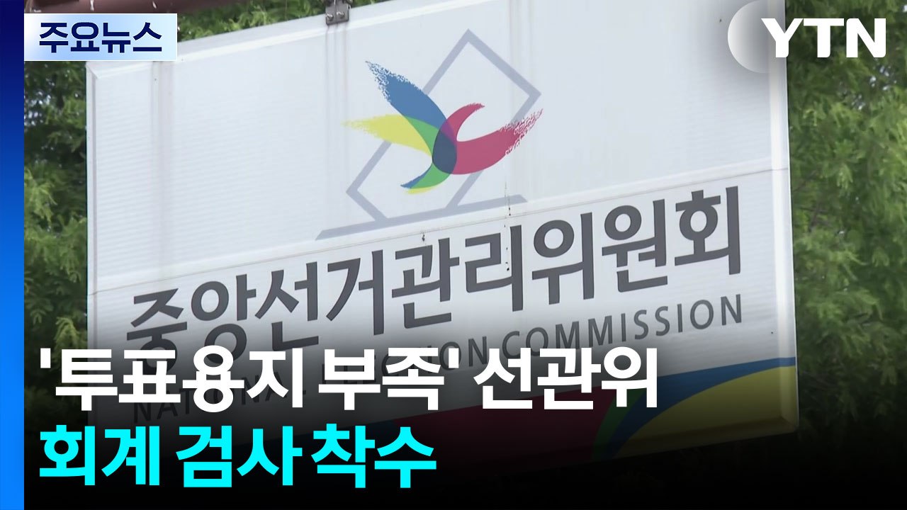 감사원, '투표용지 부족' 선관위 회계 검사 착수 / YTN