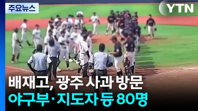 스벅 가야지·탱크데이 논란 배재고, 광주 사과 방문 / YTN