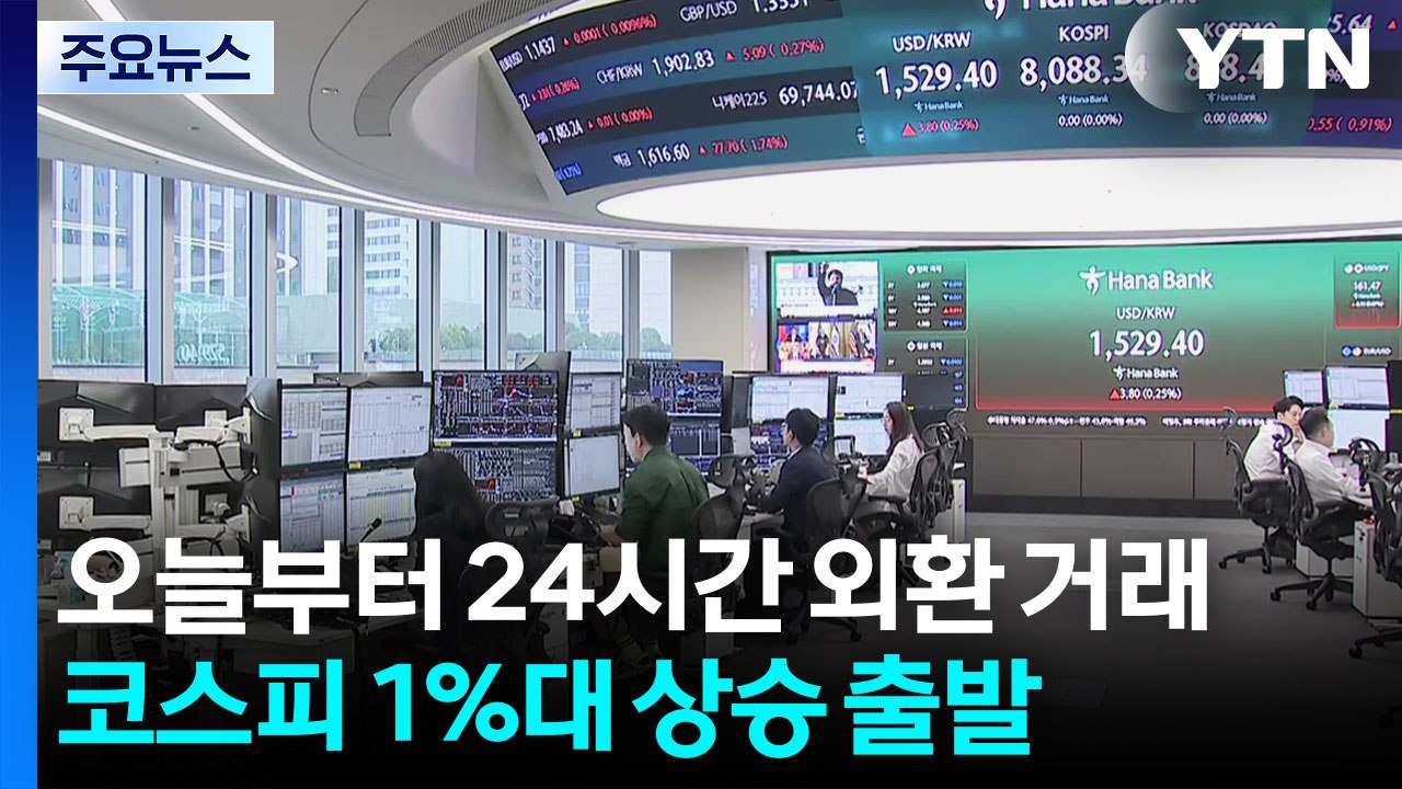 오늘부터 24시간 외환 거래...코스피 1%대 상승 출발 / YTN
