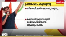 ധർമേന്ദ്രപ്രധാന്റെ രാജി ആവശ്യപ്പെട്ടുള്ള CJP പ്രതിഷേധം തുടരുന്നു