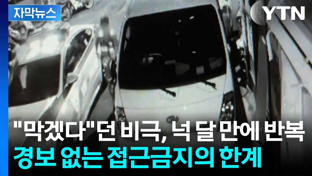 [자막뉴스] '성남 스토킹 살인' 막을 방법 없었다...'스토킹' 살인 막을 안전망 필요 / YTN
