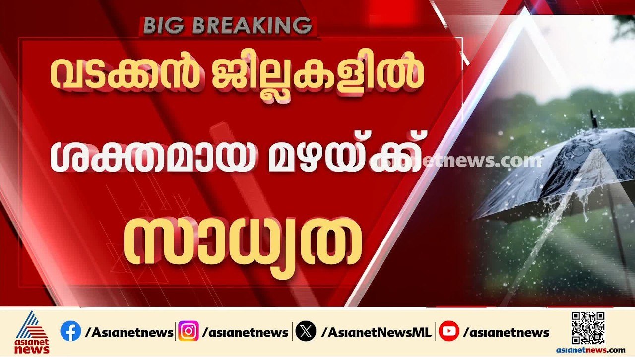 വടക്കൻ ജില്ലകളിൽ ഇന്ന് ശക്തമായ മഴയ്ക്ക് സാധ്യത;...