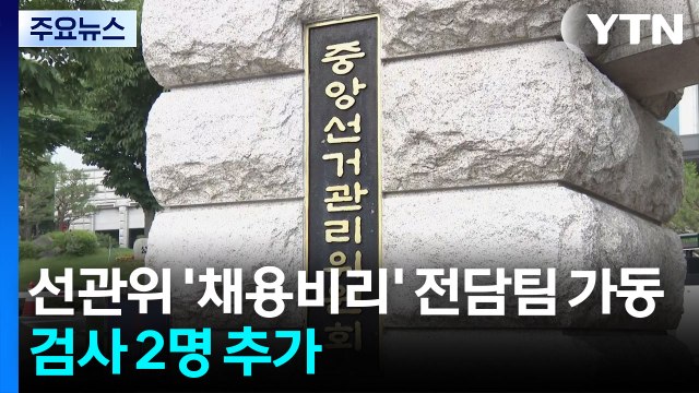 합수본, '채용비리' 전담팀 가동...검사 2명 추가 / YTN