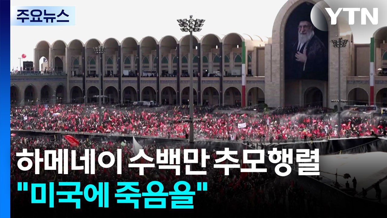 "미국에 죽음을" 하메네이 추모행렬...모즈타바 빼고 세 아들 공개 애도 / YTN