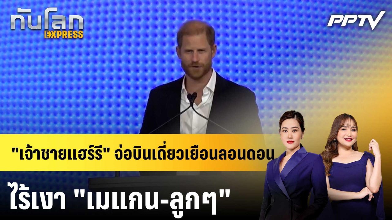 "เจ้าชายแฮร์รี" จ่อบินเดี่ยวเยือนลอนดอน ไร้เงา "เมแกน-ลูกๆ"|ทันโลก EXPRESS | 6 ก.ค. 69