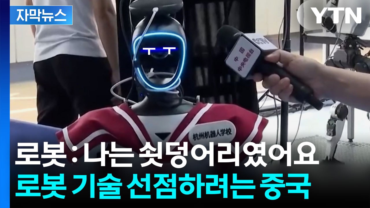 [자막뉴스] 로봇 가르치는 '로봇 학교' 등장...한국이 경계해야 할 '기술 표준'...