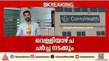 കോറോ ഹെൽത്തിലെ കൂട്ടപിരിച്ചുവിടൽ; ഇന്ന് നടക്കാനിരുന്ന ചർച്ച മാറ്റിവച്ചു, വെള്ളിയാഴ്ച്ച ചർച്ച നടക്കും