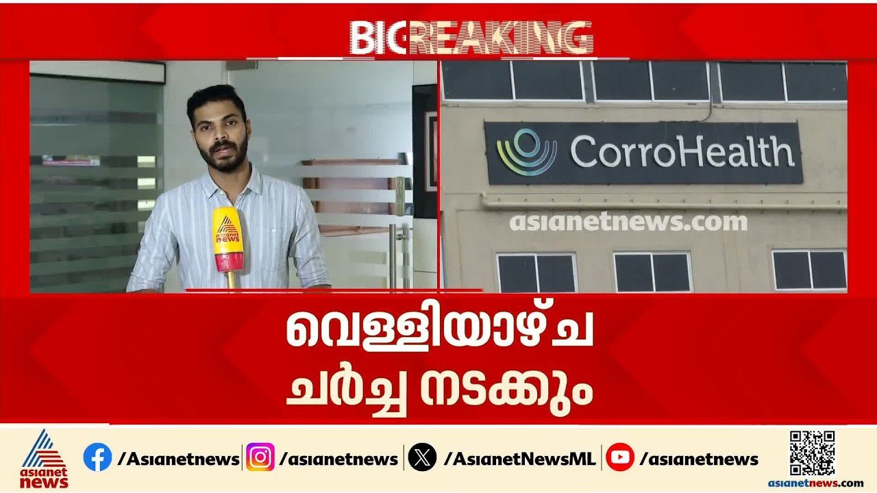 കോറോ ഹെൽത്തിലെ കൂട്ടപിരിച്ചുവിടൽ; ഇന്ന് നടക്കാനിരുന്ന ചർച്ച മാറ്റിവച്ചു, വെള്ളിയാഴ്ച്ച ചർച്ച നടക്കും
