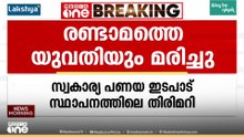 സ്വകാര്യ പണയ ഇടപാട് സ്ഥാപനത്തിലെ തിരിമറി: ജീവനൊടുക്കാൻ ശ്രമിച്ച രണ്ടാമത്തെ യുവതിയും മരിച്ചു
