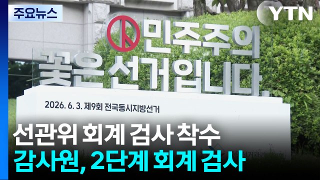 감사원, '투표용지 부족' 선관위 회계 검사 착수 / YTN