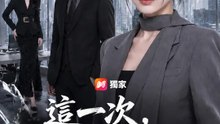 這一次，換我開除公司 | 完整劇集 | Short Drama 繁體中文