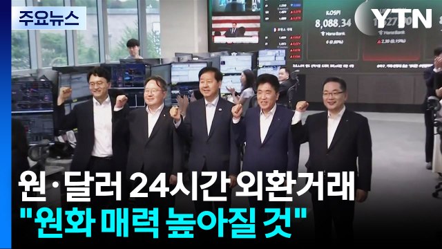 오늘부터 외환시장 24시간 가동...코스피, 하락 전환 / YTN