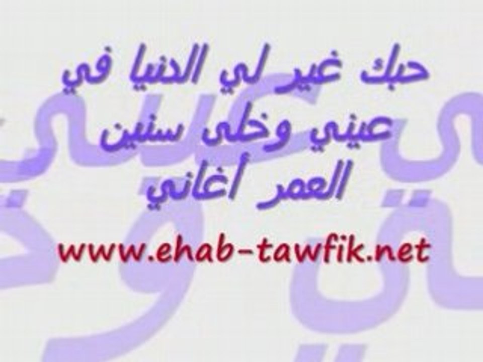 Ehab Tawfik Hobak 3alemni_Ma3 Al-kalimat