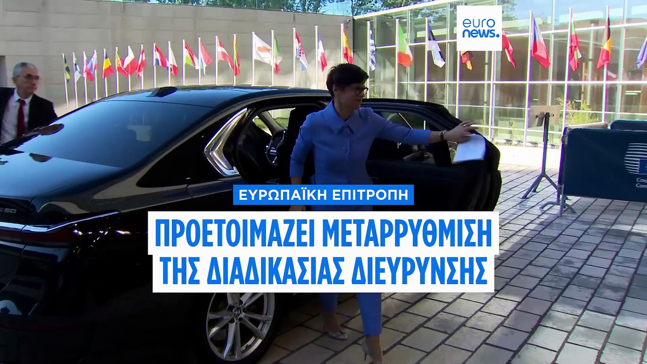 ΑΠΟΚΛΕΙΣΤΙΚΟ: Η Κομισιόν ετοιμάζει μεταρρύθμιση της διεύρυνσης για να ανακτήσει την πρωτοβουλία