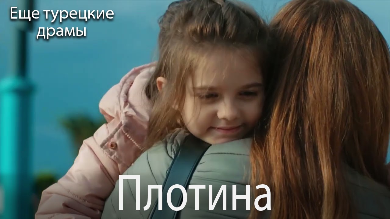 Плотина 40. серия (Русский Дубляж)