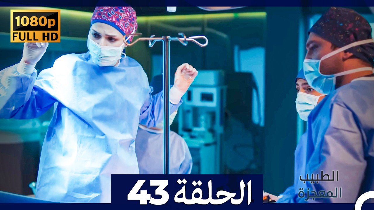 الطبيب المعجزة الحلقة 43 (Arabic Dubbed) (صورة محسّنة)