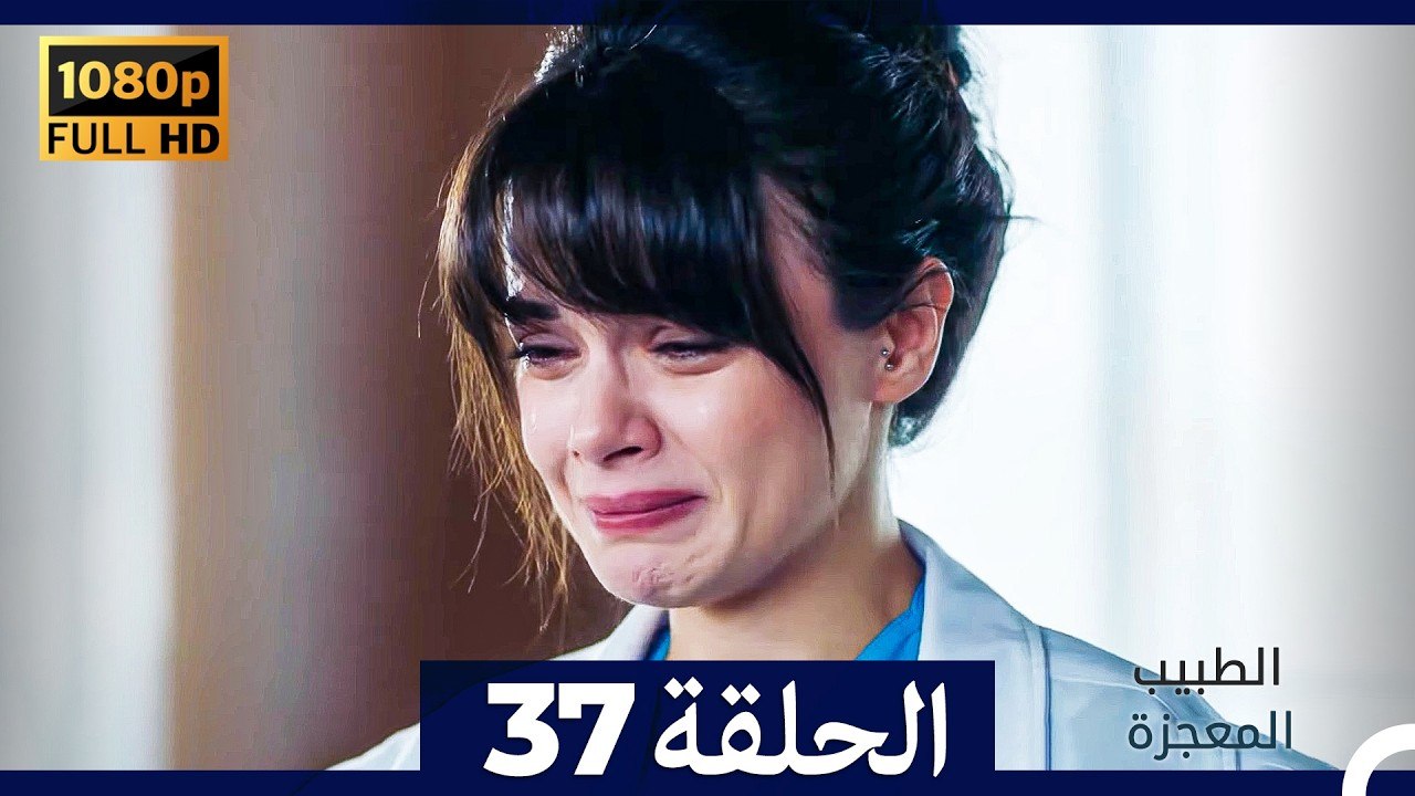 الطبيب المعجزة الحلقة 37 (Arabic Dubbed) (صورة محسّنة)