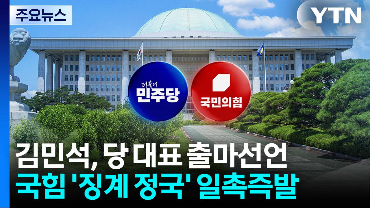 김민석 "당 대표 교체 결단해달라"...국힘 '징계 정국' 일촉즉발 / YTN