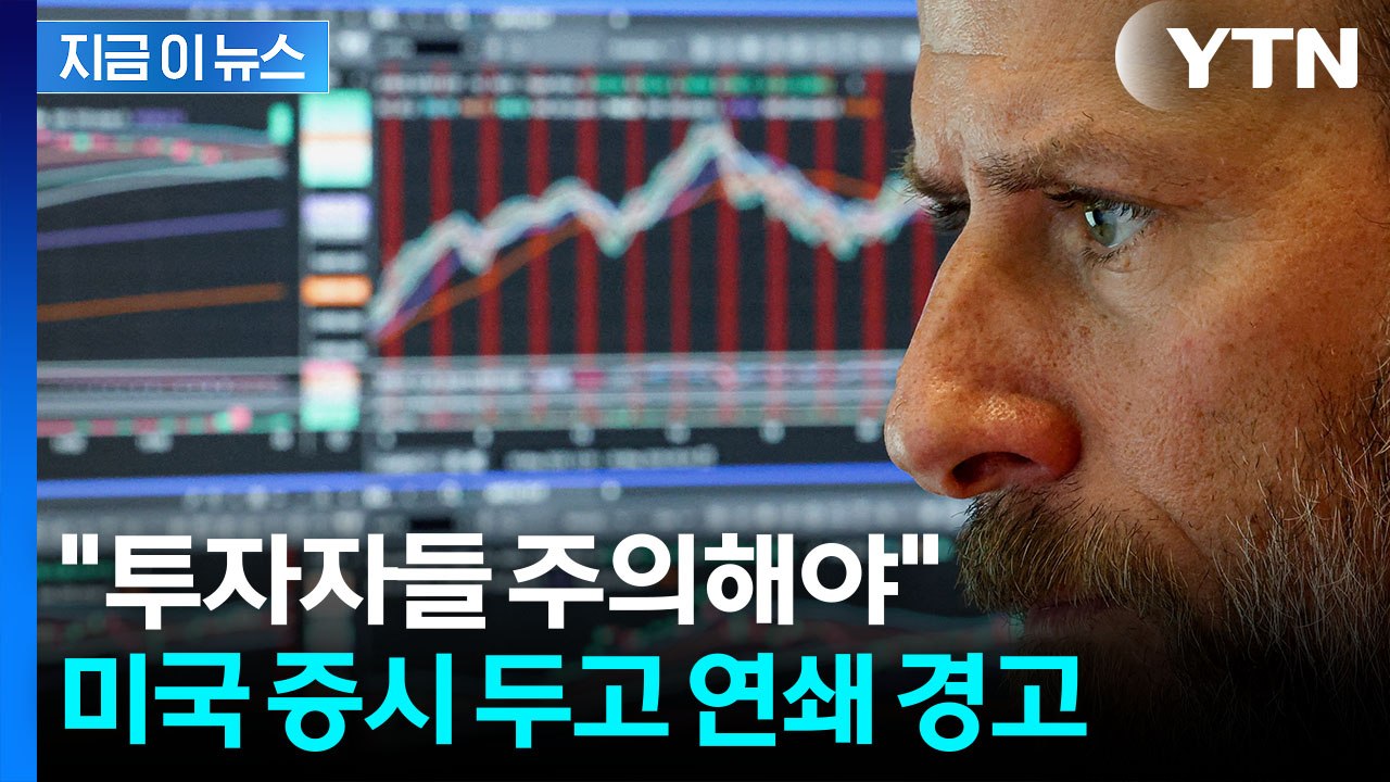 "실적 기대감 이미 선반영"…잇따르는 거품 경고 [지금이뉴스] / YTN