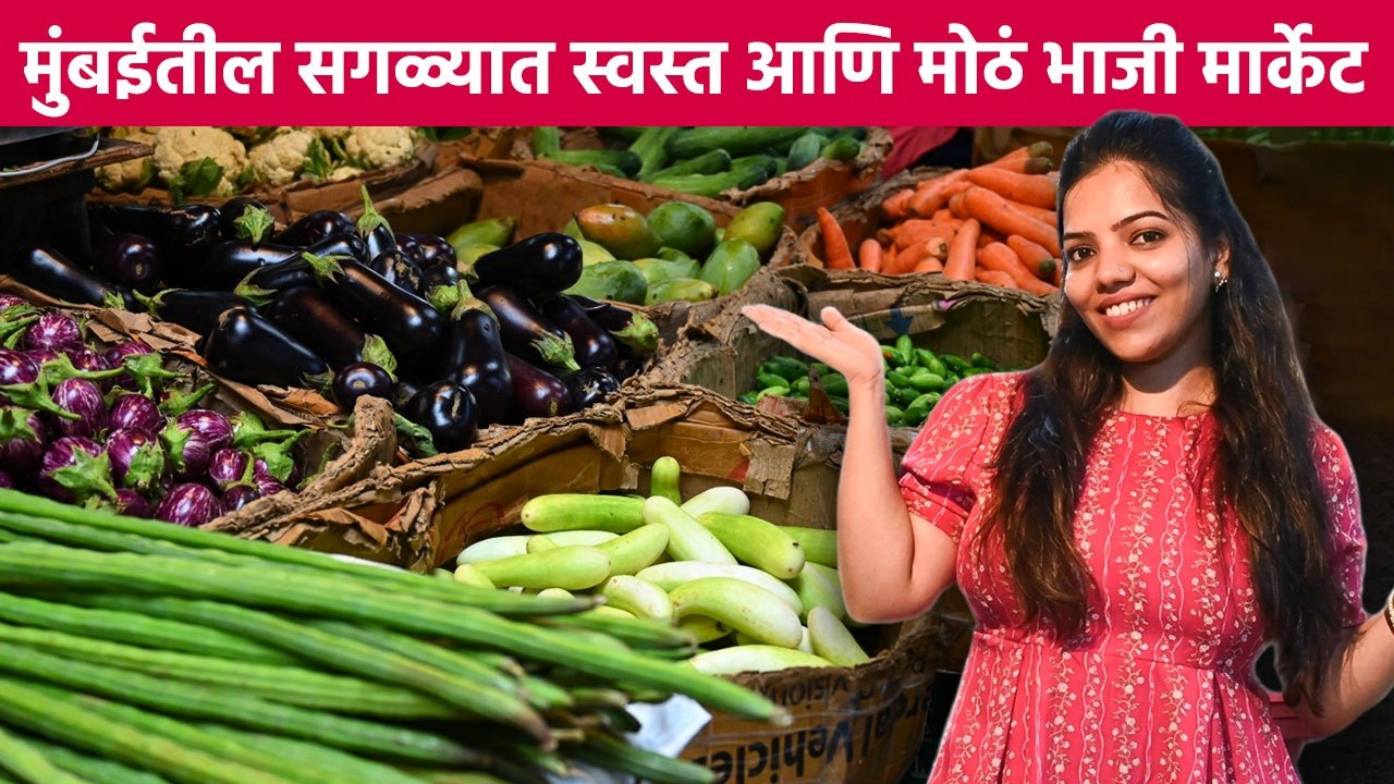 मुंबईतील सगळ्यात मोठं आणि स्वस्त भाजी मार्केट म्हणजे APMC Vashi Vegetable Market!