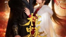 The Beauty's Scheme in the Coffin- Drama Movie English Sub
