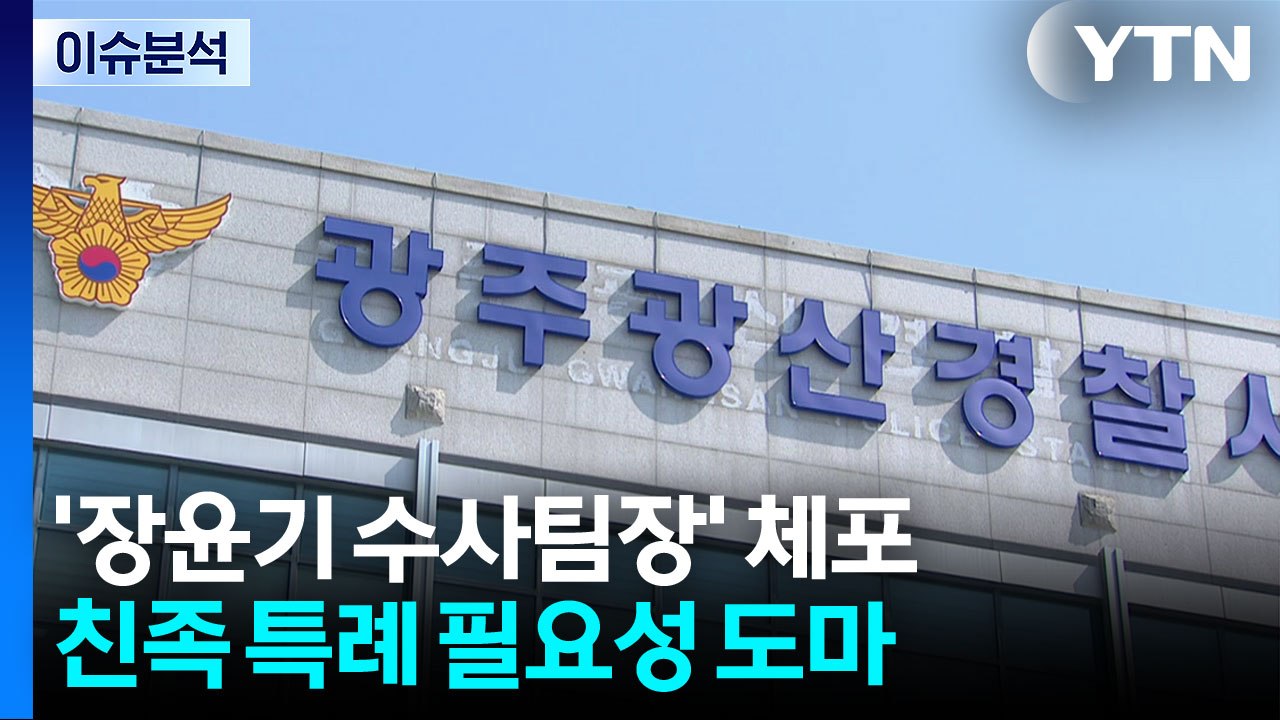 [뉴스나우] 장윤기, 성범죄 계획 정황...'부실수사' 팀장 긴급체포 / YTN