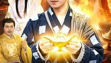 The Wish-Granting Lamp- Drama Movie English Sub