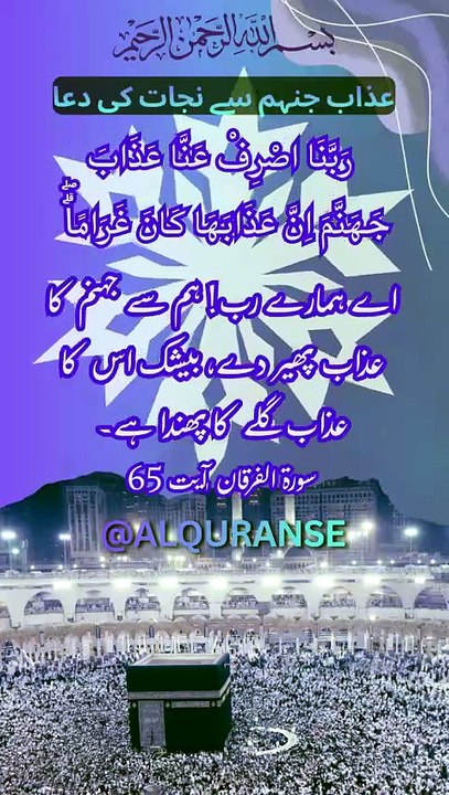 Surah Furqan Ayat 65 🤲 || Jahannam Se Nijat Ki Dua || #alquranse || #shorts #quran #fouryoupage