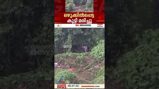 കണ്ണൂർ പൂമംഗലത്ത് തോട്ടിൽ ഒഴുക്കിൽപ്പെട്ട കുട്ടിയുടെ മൃതദേഹം കണ്ടെത്തി